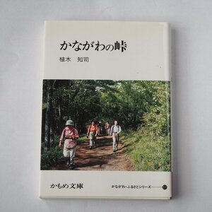 かながわの峠　植木知司　かもめ文庫