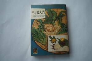 続 山菜入門　山田幸男・山田三重子　保育社カラーブックス
