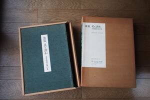 盆栽美と調和　清香園銘品陳列集 　山田釜次郎・山田登美男　誠文堂新光社　(1982年) 　大型本