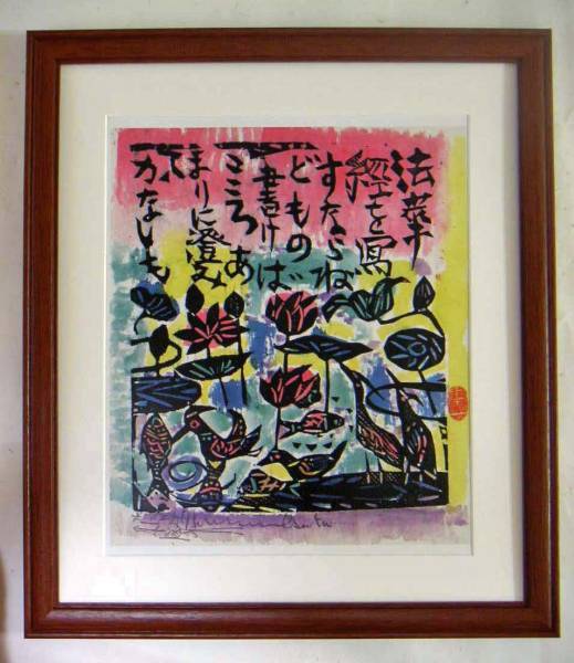 Pergamino de impresión Shiko Munakata Ryuurisho: Grilletes dolorosos Impresión artística con marco, Cuadro, Ukiyo-e, Huellas dactilares, otros