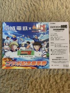 京成電鉄×キャプテン翼　コラボ記念乗車券