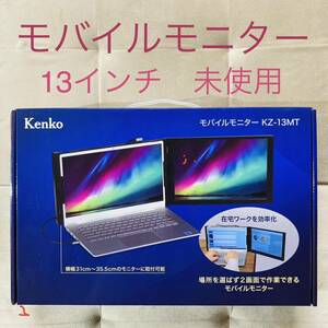 ★ Kenko モバイルモニター KZ-13MT 新品 ★ 13インチ 2160×1440 IPSパネル 光沢タイプ ★