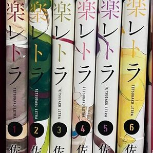 鉄楽レトラ　1〜6巻　佐原ミズ