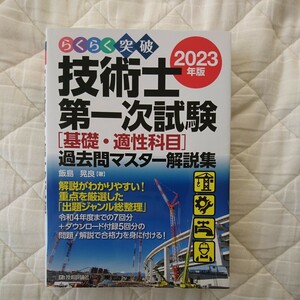 らくらく突破技術士第一次試験〈基礎・適性科目〉過去問マスター解説集　２０２３年版 飯島晃良／著 【諸事情により再出品】