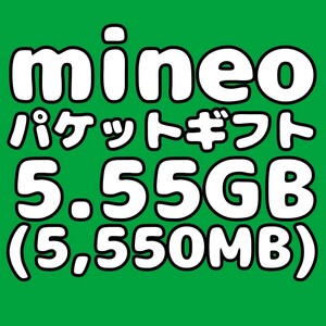 mineo マイネオ パケットギフト コード 5.55GB（5550MB）匿名配送