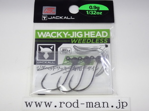 ジャッカル★ワッキージグヘッドウィードレス★#0.9g★#1/32oz★エコ認定商品