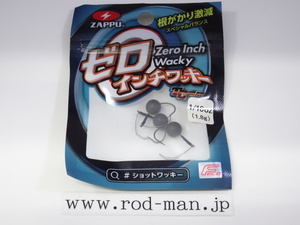 ザップ★ゼロインチワッキー★#1/16oz (1.8g)★エコ認定商品