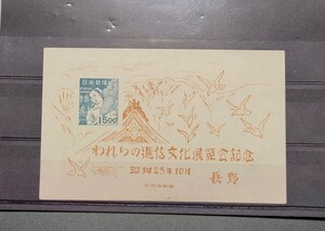 極美品　昭和23年われらの通信文化展覧会記念切手　長野　目打ちなし小型シート