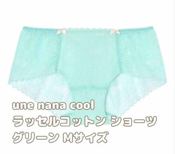 une nana cool ウンナナクール ラッセルコットン ショーツ グリーン Ｍサイズ