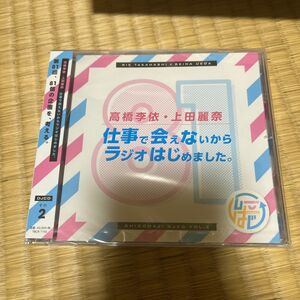 【サンプル盤】仕事で会えないからラジオはじめました。 その2 高橋李依　上田麗奈