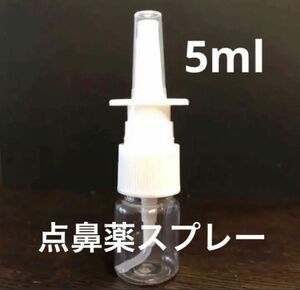 点鼻薬　スプレーボトル　容器　5ml 2個セット