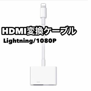 hdmi変換ケーブル Lightning 1080P iPhone