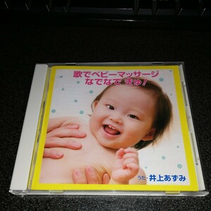 CD「井上あずみ/歌でベビーマッサージ~なでなできゅ！」