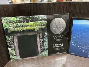 新品 2007年 平成19年 世界文化遺産 石見銀山遺跡とその文化的景観 貨幣セット 造幣局 同梱包可能！A