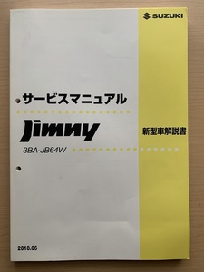 スズキ ジムニー JB64W サービスマニュアル 2018年6月　中古