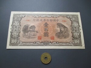 極美品+　中国　親日政権・中国聯合準備銀行　1945年　黄帝像　100圓　P-J88