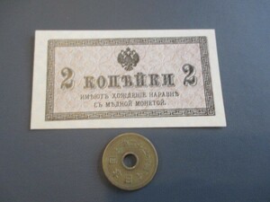 極美品+　ロシア帝国　1915年　第1次大戦臨時紙幣　2カペイカ　P-25