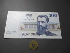 未使用　イスラエル　1973年　高額　100リラ