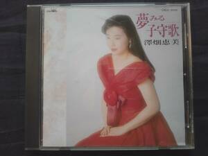 CD 澤畑恵美 夢みる子守歌 CRCD-2002 EMI SAWAHATA 桜井直子 余田典子 大石真理恵 岩部能理子 モーツァルト シューベルト ブラームス 沢畑