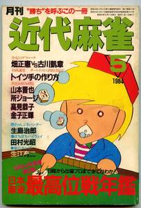 ◆「月刊 近代麻雀 1984年5月号」畑正憲 古川凱章 金子正輝 送料無料