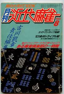 ◆「月刊 近代麻雀 1985年8月号」金子正輝 青野滋 古川凱章 送料無料