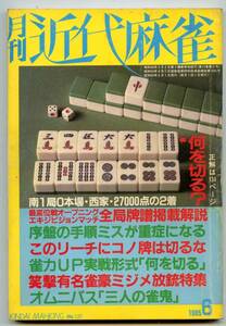 ◆「月刊 近代麻雀 1985年6月号」金子正輝 青野滋 井出洋介 送料無料