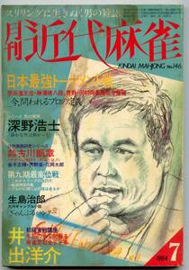 ◆「月刊 近代麻雀 1987年7月号」古川凱章 金子正輝 青野滋 送料無料