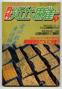 ◆「月刊 近代麻雀 1987年9月号」森けい二 金子正輝 青野滋 送料無料