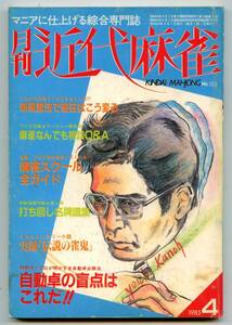 ◆「月刊 近代麻雀 1985年4月号」田村光昭 古川凱章 狩野洋一 送料無料