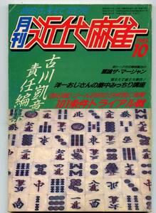 ◆「月刊 近代麻雀 1985年10月号」金子正輝 青野滋 古川凱章 送料無料