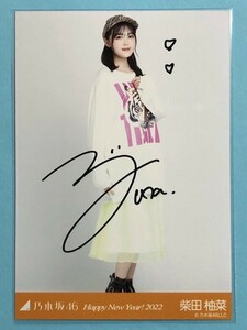 乃木坂46 Happy New Year!2022 柴田柚菜 直筆サイン 生写真