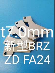 「t7.0mm」新型　BRZ　ND8　新型　GR86　ZN8 FA24　アクセルペダルスペーサ　Ver.Ⅲ　アクセルスペーサー　6MT　6AT SUS ステンレス