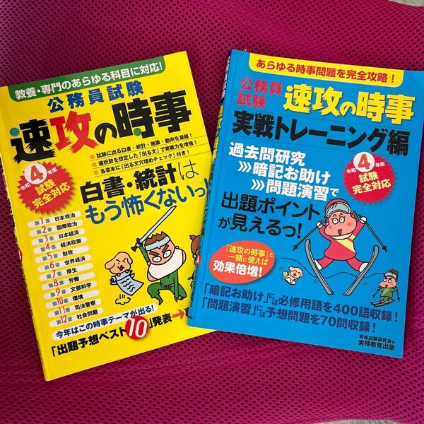 お値下げ！！令和4年度試験完全対応 公務員試験 速攻の時事 実戦トレーニング編&速攻の時事