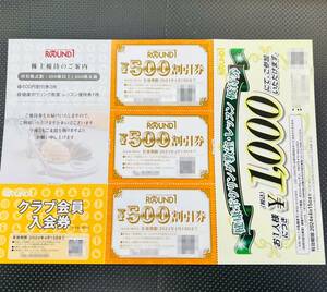 【郵便無料】ラウンドワン株主優待券1,500円分＋クラブ入会券+健康ボウリング教室・レッスン優待券