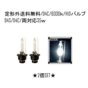 定型外送料無料 HIDバルブ D4C(D4R/D4S) 12V 24V 35W 6000K バーナー HID交換バルブ ヘッドライトバルブ 2個セット