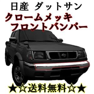 送料無料 日産 ダットサン ピックアップ D22系 クロームフロントバンパー 中 QD22 PD22 BD22 LPD22 LBD22 LFD22 LRMD22 LFMD22