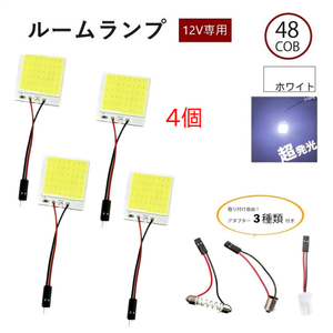 汎用 48連 48COB 3W LED ルームランプ 白 12V 専用 3種アダプター 4個 T10 T10X31 BA9S アダプター付き ホワイト 流用 定型外 送料無料