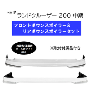 トヨタ ランクル 200系 中期用 フロント ダウン スポイラー カラーナンバー 070 パールホワイト 塗装済 UZJ200W URJ202W 新品 社外 送料込