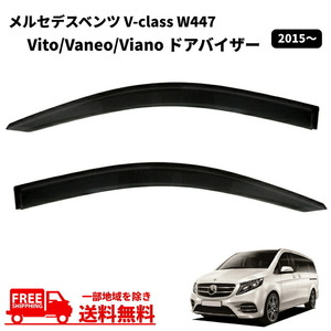 ベンツ Vクラス W447 V220d トレンド 2015y- ドアバイザー スモーク フロント 2点 セット 雪 日光 雨避け 煙草 ドア バイザー 送料無料