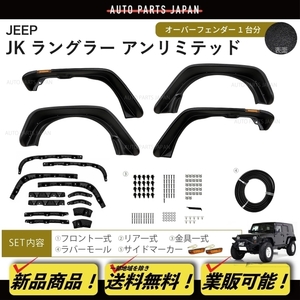 送料無料 JEEP ジープ JK ラングラー アンリミテッド オーバーフェンダー 4ドア用 ワイド フェンダー フレア 1台分 ビス フロント リア