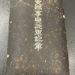 #9076A 1円～ 支那事変従軍記章 勲章 アンティーク 日名子実三原型 日中戦争 日本軍の画像7