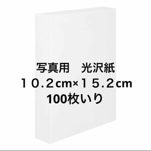 新品未使用★写真用紙　光沢紙　100枚　10.2cm×15.2cm