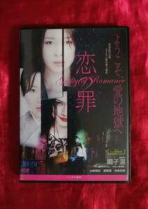 DVD 恋の罪 水野美紀 冨樫真 神楽坂恵 園子温 レンタル落ち