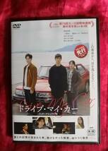 DVD ドライブ・マイ・カー インターナショナル版_画像1