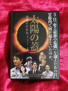 DVD 太陽の蓋 北村有起哉 袴田吉彦 中村ゆり 郭智博 大西信満