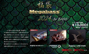 メガバス　2024年 バス福袋　Megabass