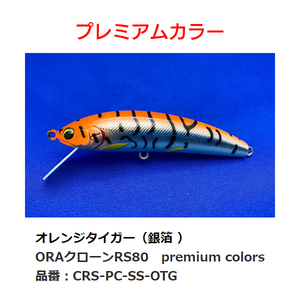 ラインスラック　ORAクローンRS 80　オレンジタイガー（銀箔）　CRS-PC-SS-OTG