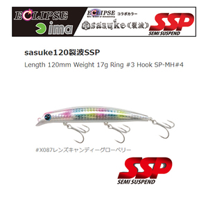 アイマ×エクリプス　サスケ120 裂波 SSP　X087レンズキャンディーグローベリー