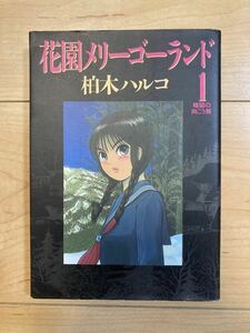 花園メリーゴーランド 1 柏木ハルコ