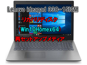 (L20)Lenovo ideapad 330-15IGM リカバリー USB メモリー Windows 10 Home 64Bit リカバリ 初期化(工場出荷時の状態) 手順書付き